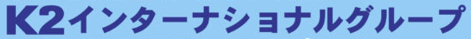 K2グループ説明会について